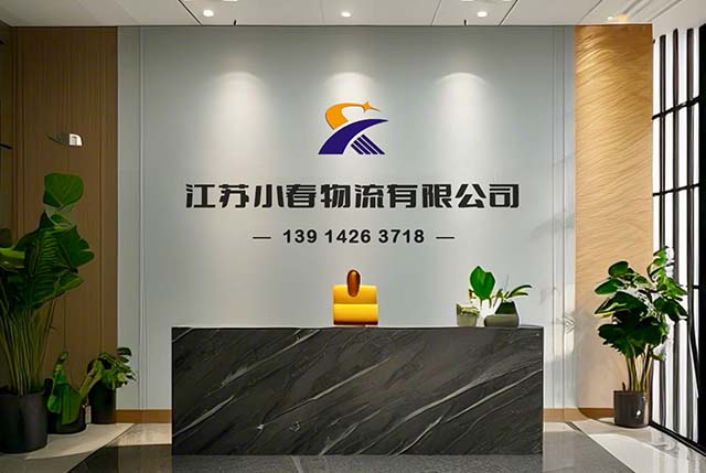 江苏小春物流公司前台