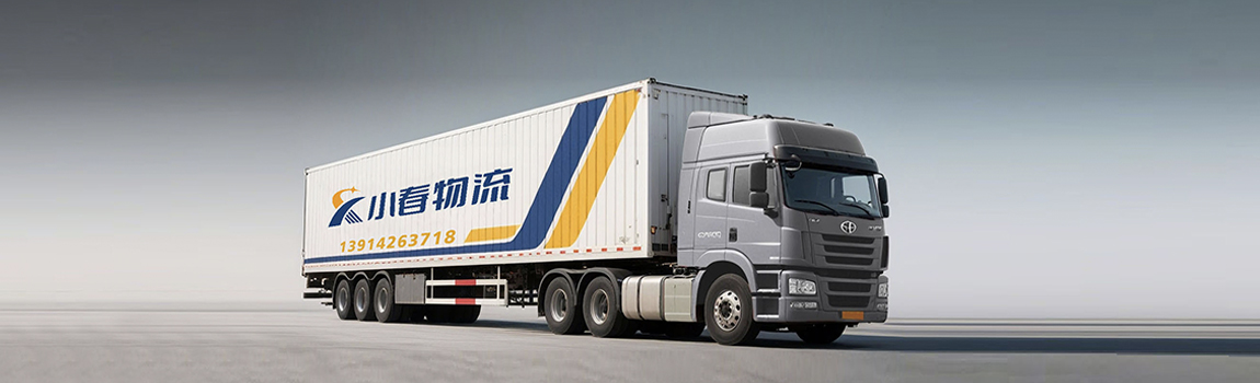小春物流特快专线